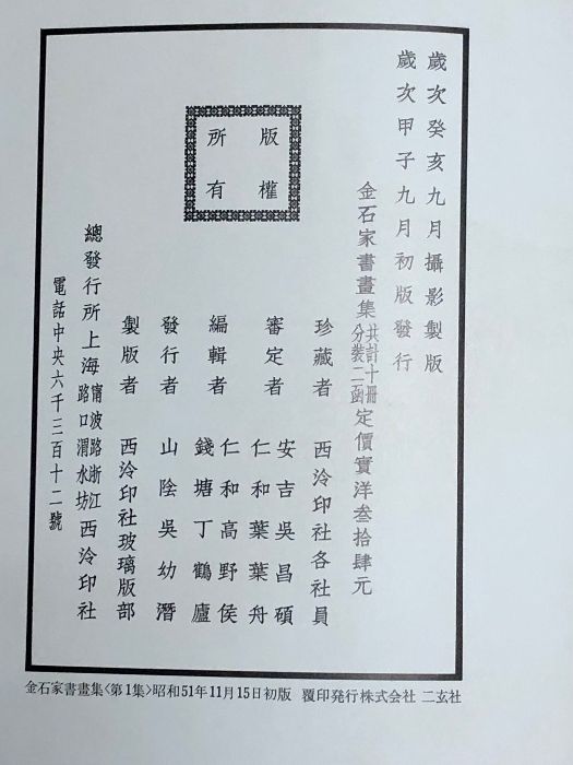 金石家書畫集　二巻セット　中国書道　二玄社 金石家書畫集 全2巻セット 二玄社 書道 中国書画 金石家書画集