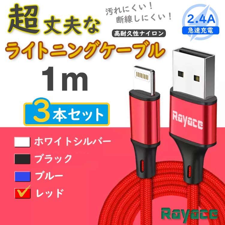 3本 赤 1m ライトニングケーブル 充電器 アイフォン 純正品同等 <aO