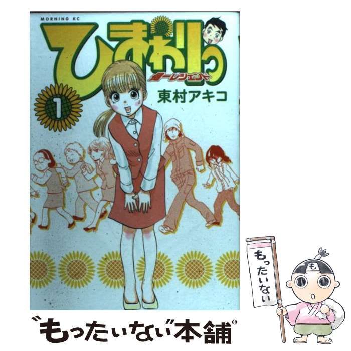 【中古】 ひまわりっ 健一レジェンド １/講談社/東村アキコ 新装版 ひまわりっ ~健一レジェンド~(1) (KCデラックス) | 東村