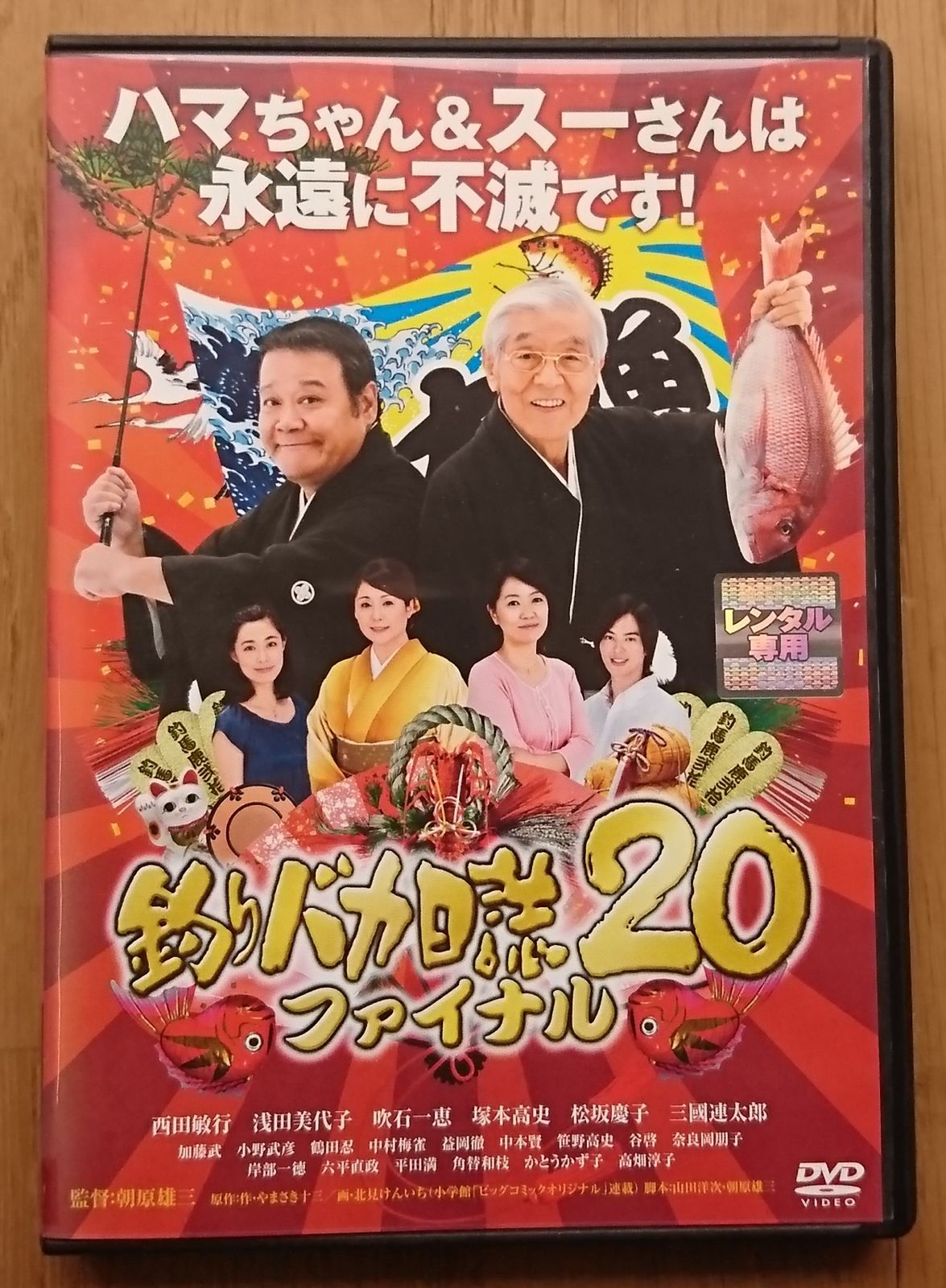 DVD 釣りバカ日誌 20巻 全巻 西田敏行 レンタル Amazon.co.jp: 釣りバカ日誌20 ファイナル [DVD] : 西田敏行