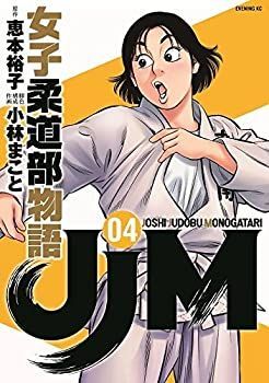 JJM 女子柔道部物語 コミック 1-4巻セット