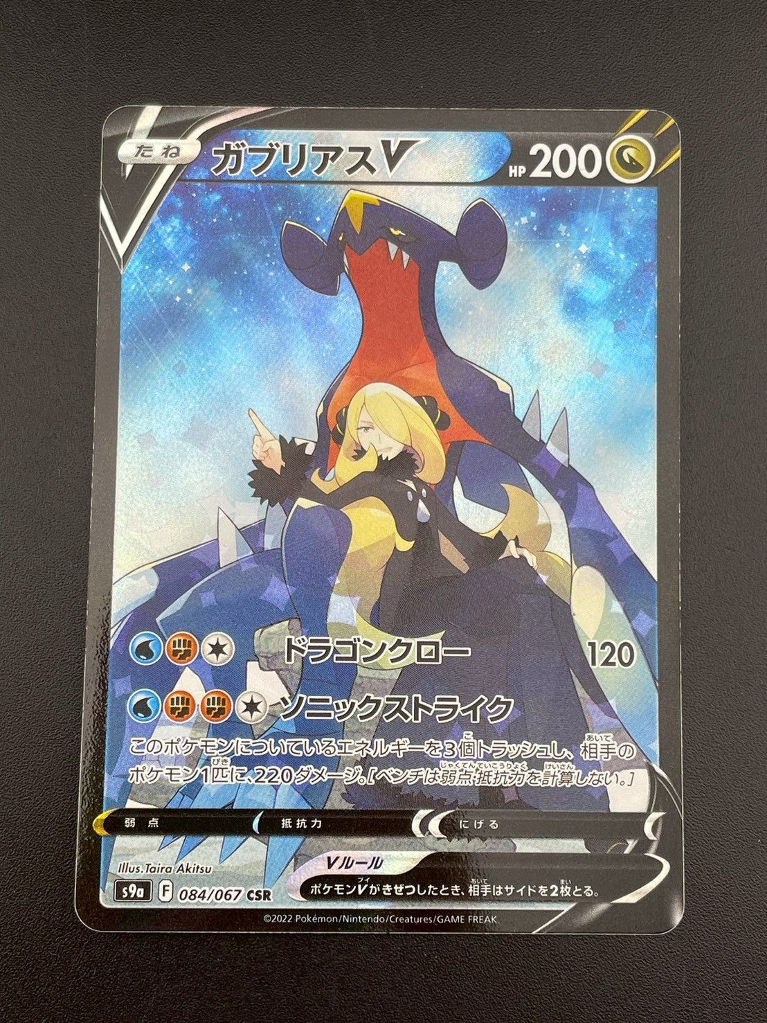 中古品】ガブリアスV S9a F 084/067 CSR ソード&シールド 拡張