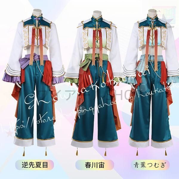 あんさんぶるスターズ風 青葉つむぎ 春川宙 逆先夏目コスプレ衣装ウィッグcos靴 cosplayコスチューム 仮装 変装アニメ 撮影 祭り