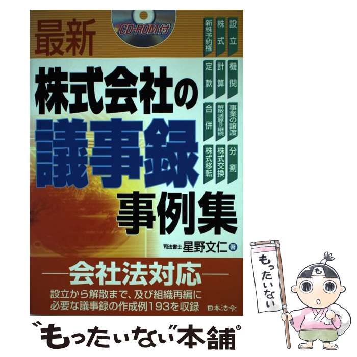 最新／株式会社の議事録事例集   改訂版/日本法令/星野文仁（単行本） 3訂版 最新株式会社の議事録事例集 | 星野文仁 |本 | 通販 | Amazon