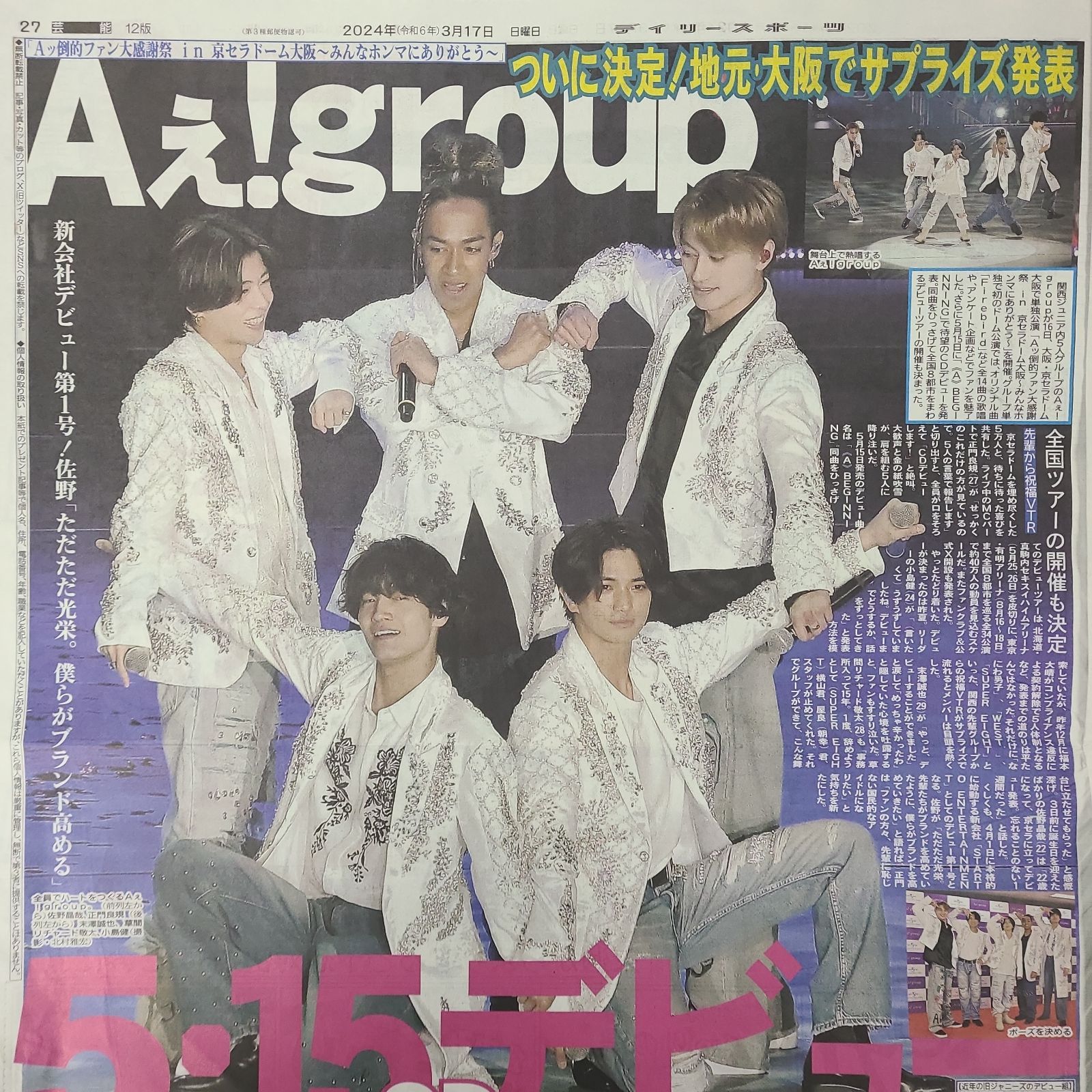 3月17日 朝刊 Aぇ！group 5.15デビュー！！ スポーツ紙全6社