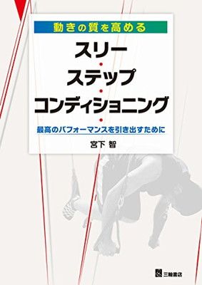 【中古】動きの質を高めるスリー・ステップ・コンディショニング