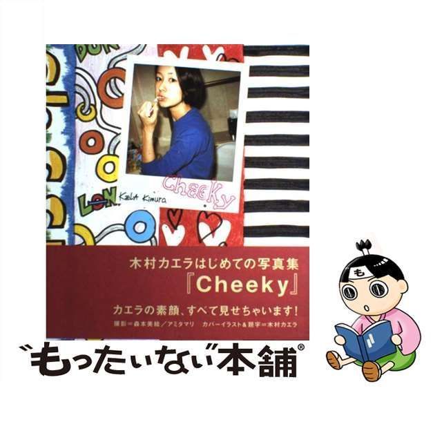 正規店仕入れの 【サイン入り】木村カエラ 木村カエラ 写真集『Cheeky』 本