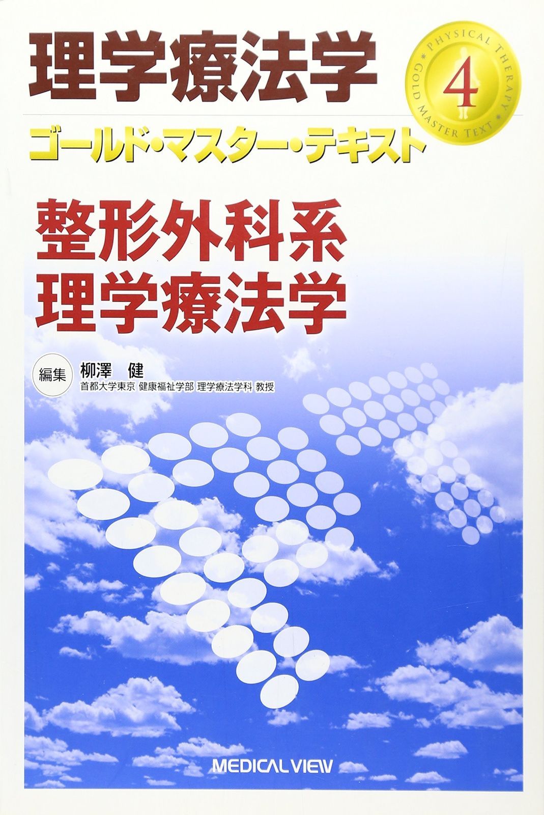 理学療法学 2014〜2018 整形外科系理学療法学 (理学療法学 ゴールド・マスター