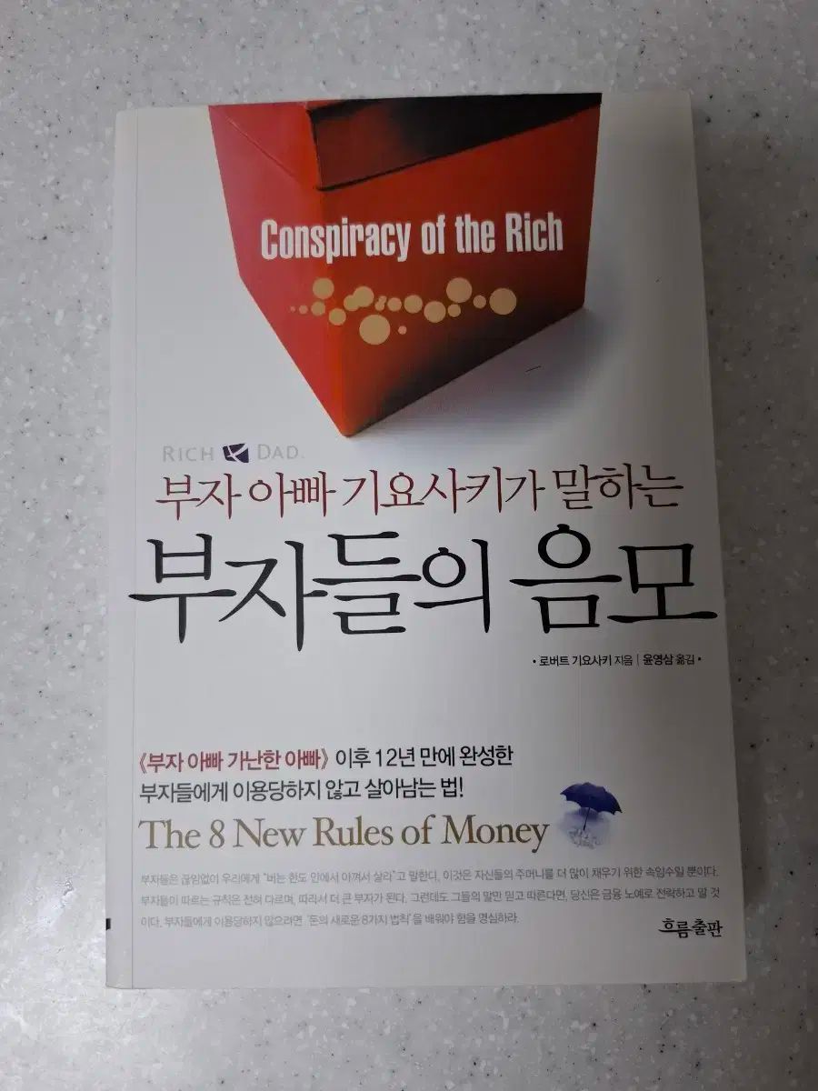 ロバート きよさき 金持ちの プロットされた