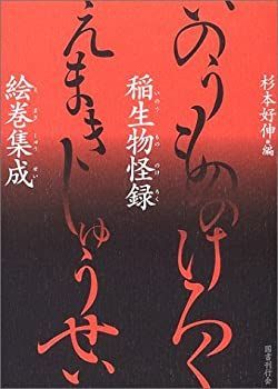 【中古-非常に良い】 稲生物怪録絵巻集成