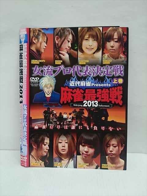 [417346]近代麻雀プレゼンツ 麻雀最強戦2012(13枚セット)女流プロ代表決定戦、著名人 風神編、鉄人プロ、新鋭プロ、著名人 雷神編、ファイナル【全巻 趣味、実用 中古 DVD】ケース無:: レンタル落ち 麻雀最強戦2012 - フジテレビONE/TWO/NEXT(ワンツーネクスト)