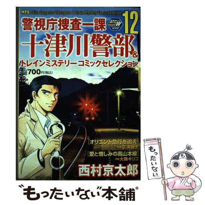 【中古】 警視庁捜査一課十津川警部＆トレインミステリーコミックセレクション １２/秋田書店/西村京太郎 十津川警部 哀愁のミステリー・トレイン (徳間文庫) | 西村