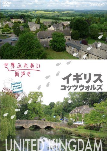 世界ふれあい街歩き イギリス コッツウォルズ [DVD](中古品)