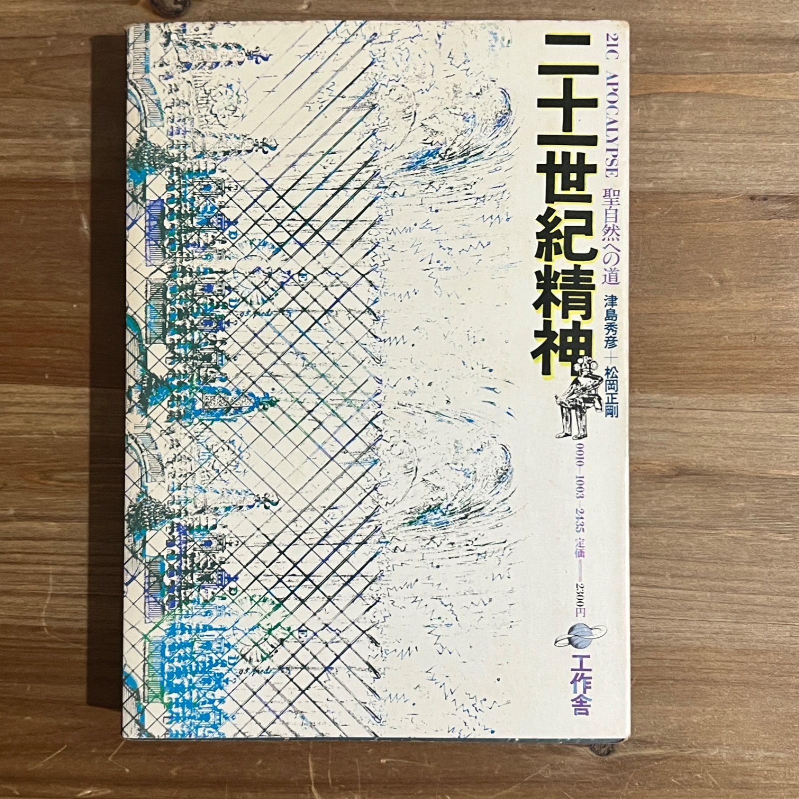 ［3］ 二十一世紀精神　聖自然への道　津島秀彦　松岡正剛 Amazon.co.jp: ［3］ 二十一世紀精神 聖自然への道 津島秀彦