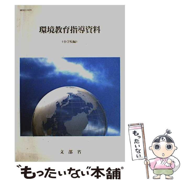 【中古】 環境教育指導資料 小学校編/国立印刷局/文部省 中古】 環境教育指導資料 小学校編 / 文部省 / 国立印刷局
