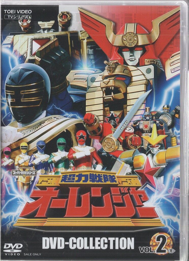 特撮DVD 超力戦隊オーレンジャー DVD COLLECTION 2