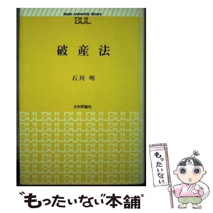 【中古】 破産法 （basic university library） / 石川 明 / 日本評論社