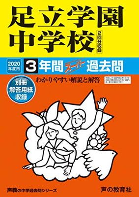 73足立学園中学校 2020年度用 3年間スーパー過去問 (声教の中学過去問シリーズ)