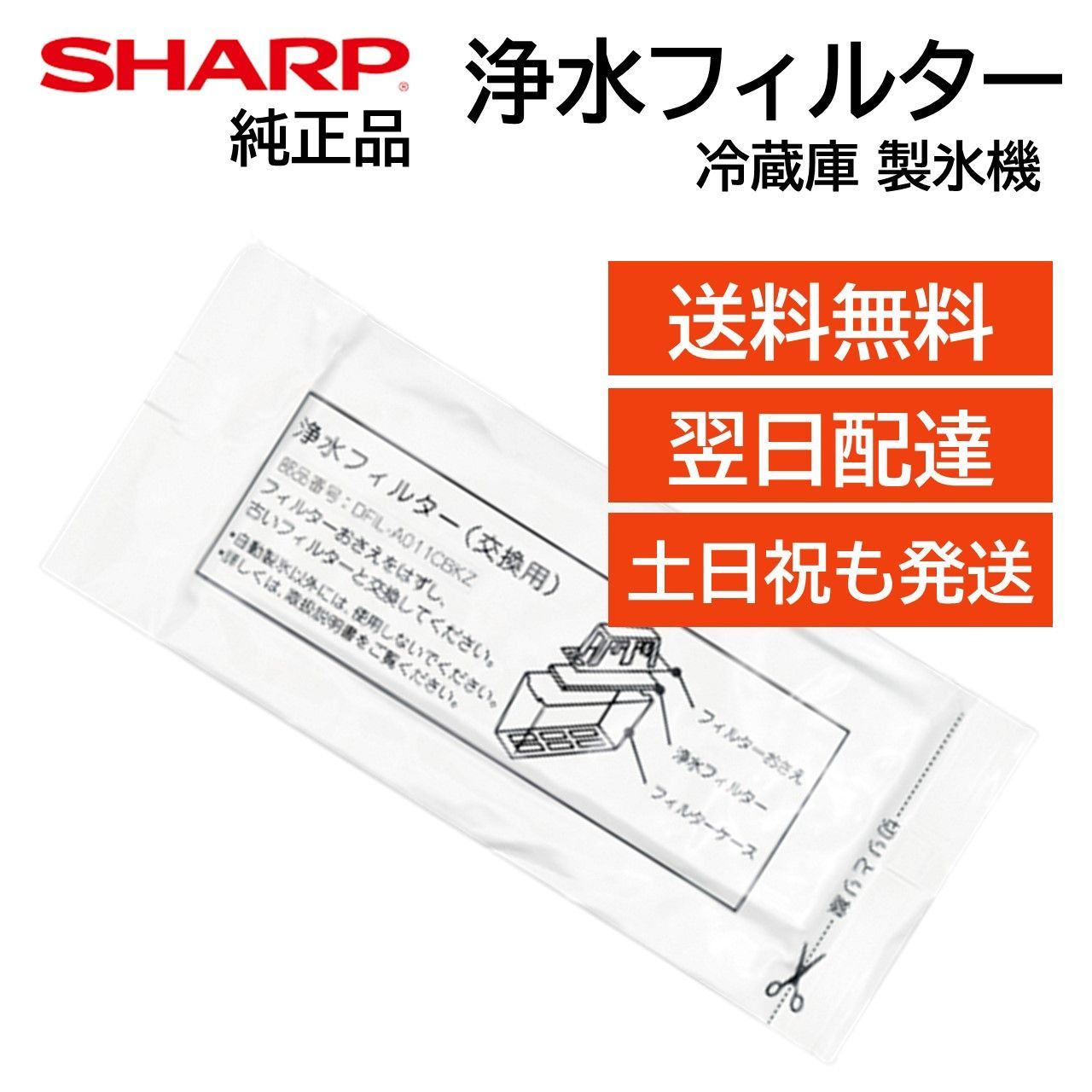 新品 シャープ 冷蔵庫 浄水フィルター 製氷機 氷の匂い 交換用