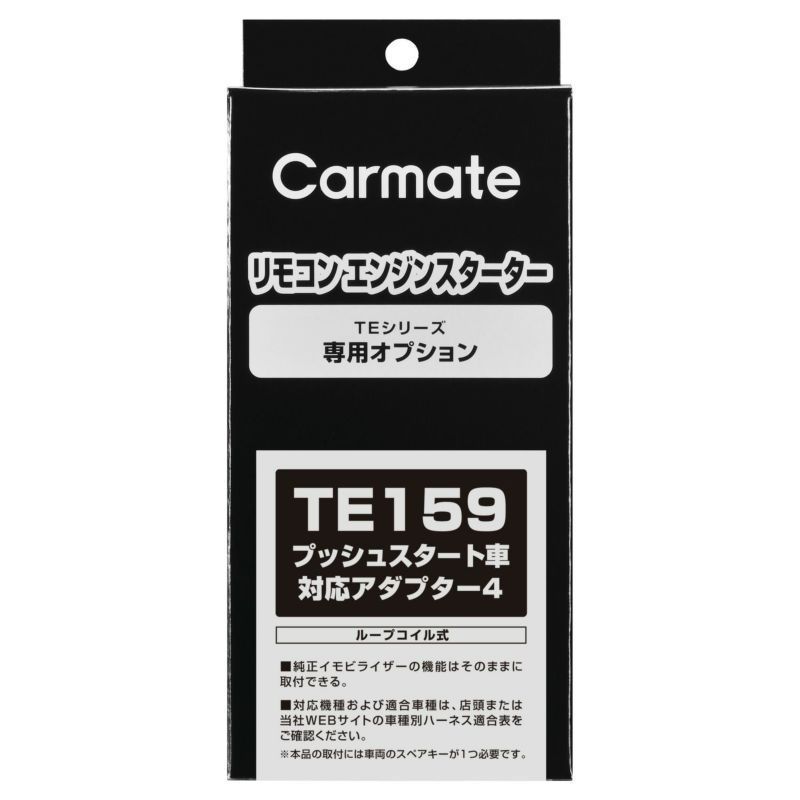 レターパックプラス カーメイト プッシュスタート車対応アダプター TE159