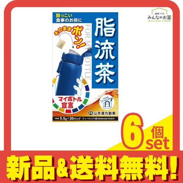 山本漢方製薬 脂流茶 マイボトル用 5.5g× 20包 6個セット