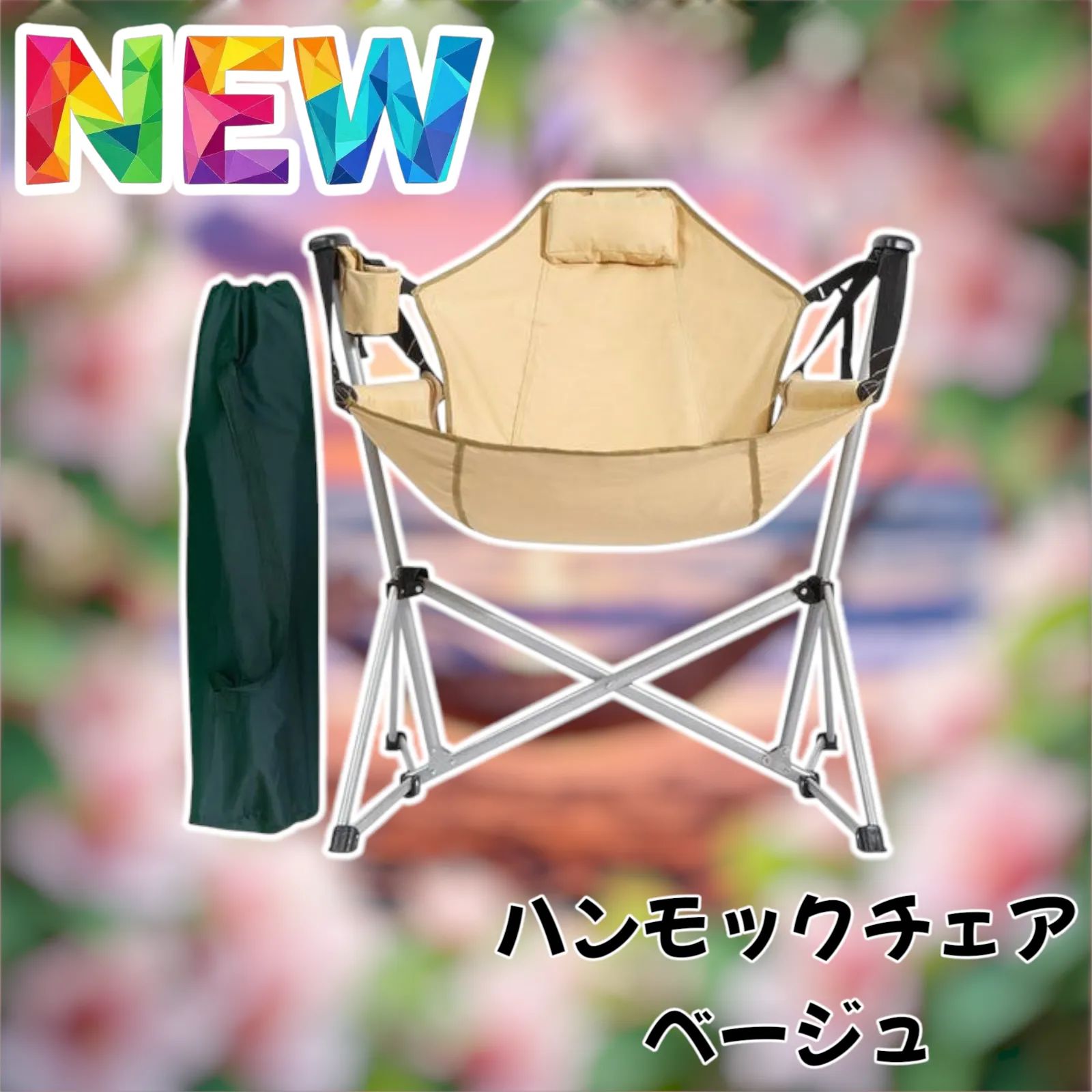 #2624 ハンモック チェア ベージュ 2624 ハンモック チェア ベージュ の通販 by ＊Freedom Cellar