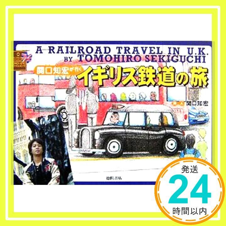 (未使用･未開封品)　関口知宏が行くヨーロッパ鉄道の旅 イギリス 自然と優しさに迎えられて [DVD] gsx453j 関口知宏のヨーロッパ鉄道の旅 BOX