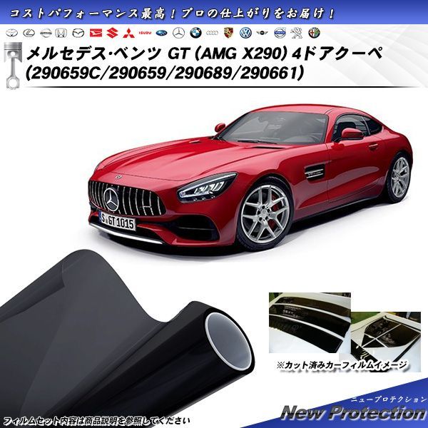 メルセデス・ベンツ GT (AMG X290) 4ドアクーペ (290659C/290659/290689/290661) ニュープロテクション カット済みカーフィルム リアセット