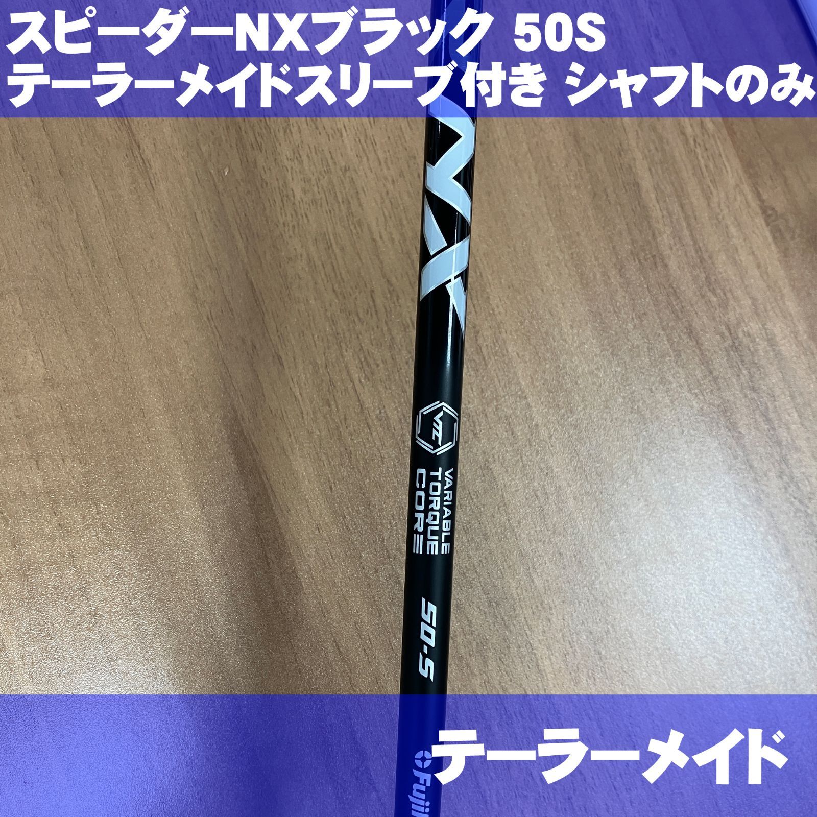 テーラーメイド シャフトのみ  スピーダーNX ブラック50 フレックスS 45.25インチ用 メーカーカスタム品