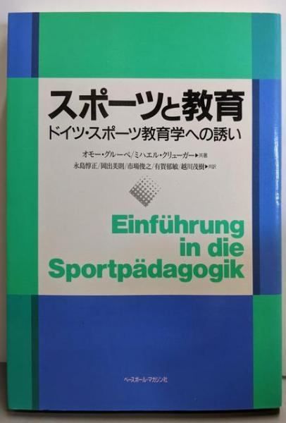 【中古】スポーツと教育: ドイツ・スポーツ教育学への誘い／オモー・グルーペ, ミハエル・クリューガー 共著 ;永島惇正 ほか共訳／ベースボール・マガジン社 中古】スポーツと教育: ドイツ・スポーツ教育学への誘い／オモー