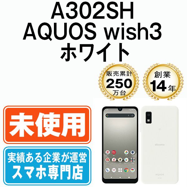 未使用】A302SH AQUOS wish3 ホワイト SIMフリー 本体 ソフトバンク