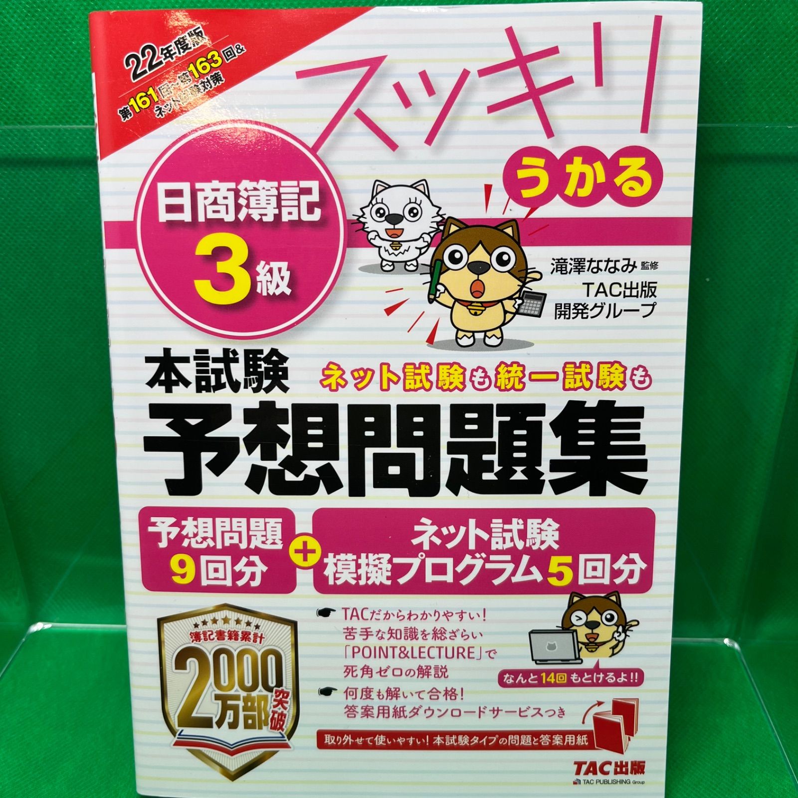 スッキリうかる 日商簿記3級本試験予想問題集 2022年度版 - メルカリ