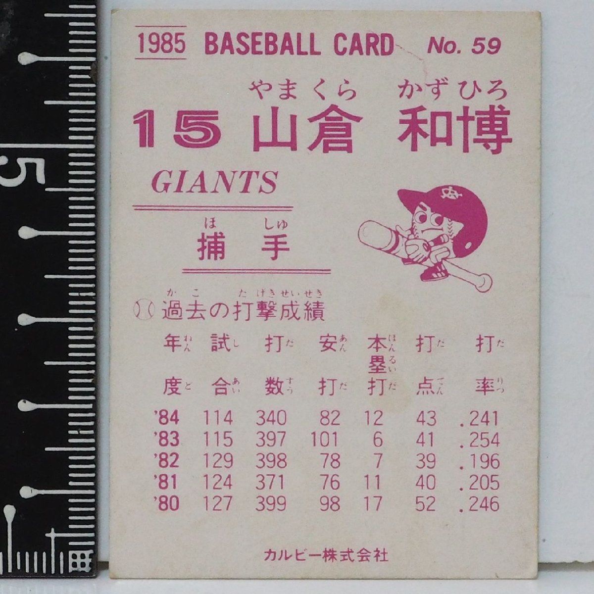 85年 カルビー プロ野球カード No.59【山倉 和博 捕手 読売
