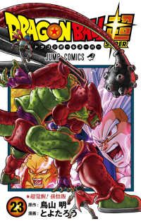 ドラゴンボール超（1-23巻セット・以下続巻）とよたろう