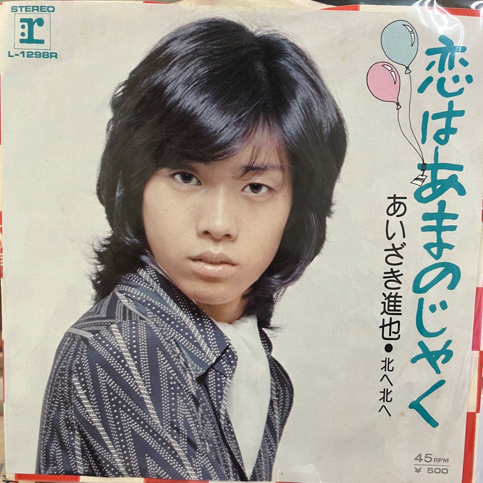 あいざき進也 恋はあまのじゃく - メルカリ