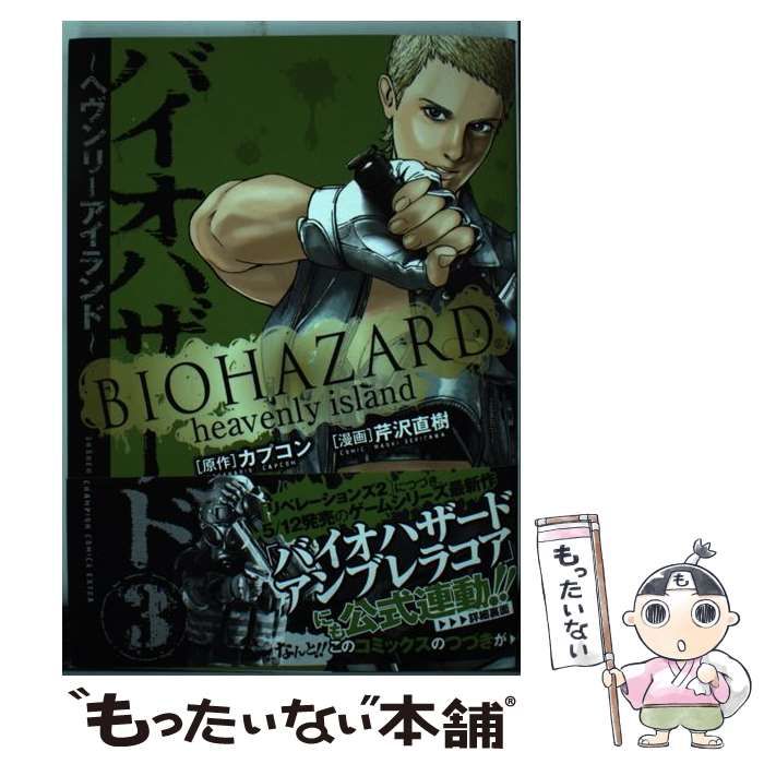 【中古】 バイオハザード～ヘヴンリーアイランド～ 3 （少年チャンピオン コミックスエクストラ） / 芹沢直樹 カプコン / 秋田書店