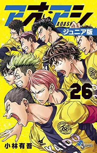 アオアシ ジュニア版 (26) (少年サンデーコミックス)／小林 有吾