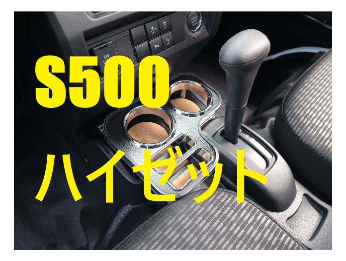 売り切り S500ハイゼットトラック後期 21|12～ フロントカップホルダー レザーブラック BKｘフルメッキ