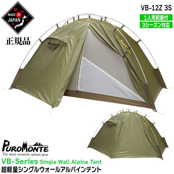 プロモンテ テント シングルウォールアルパインテント VB-12Z-3S