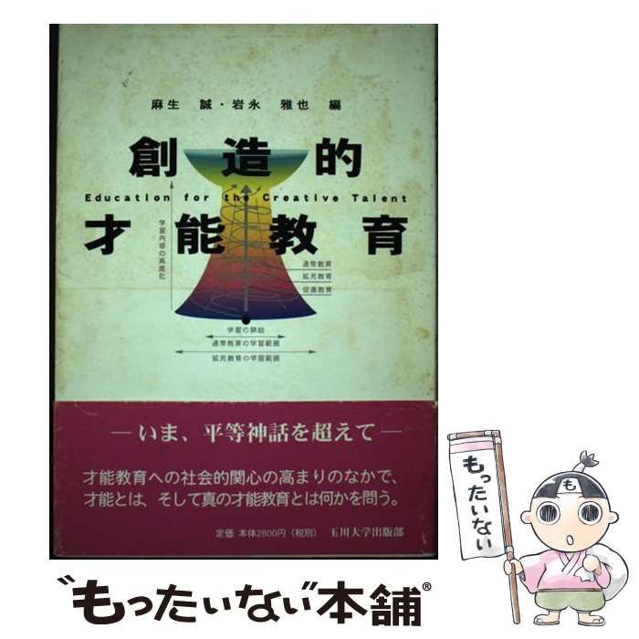 【中古】 創造的才能教育/玉川大学出版部/麻生誠 中古】 創造的才能教育/玉川大学出版部/麻生誠 中古】 創造的