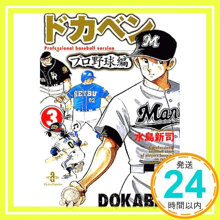ドカベン プロ野球編 (3) (秋田文庫 6-69) 水島 新司_04 - メルカリ