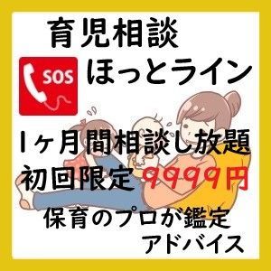 １ヶ月相談し放題　育児子育てホットライン　初回限定激安メニュー