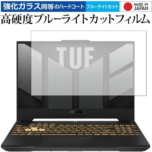 全国無料，格安 ASUS TUF Gaming F15 (2022) FX507Z 保護 フィルム 強化ガラス と 同等の 高硬度9H ブルーライトカット クリア光沢 メール便送料無料 その他