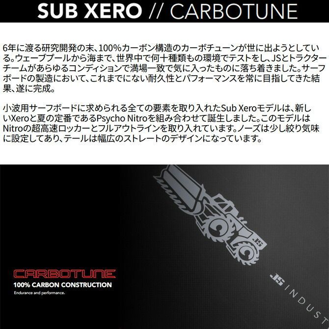 JSサーフボード サブゼロ カーボチューン カーボン モデル 5'5