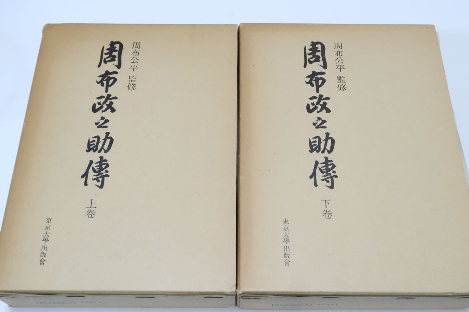 麻生太吉伝 麻生太吉伝 & 麻生太吉翁伝 2冊セット