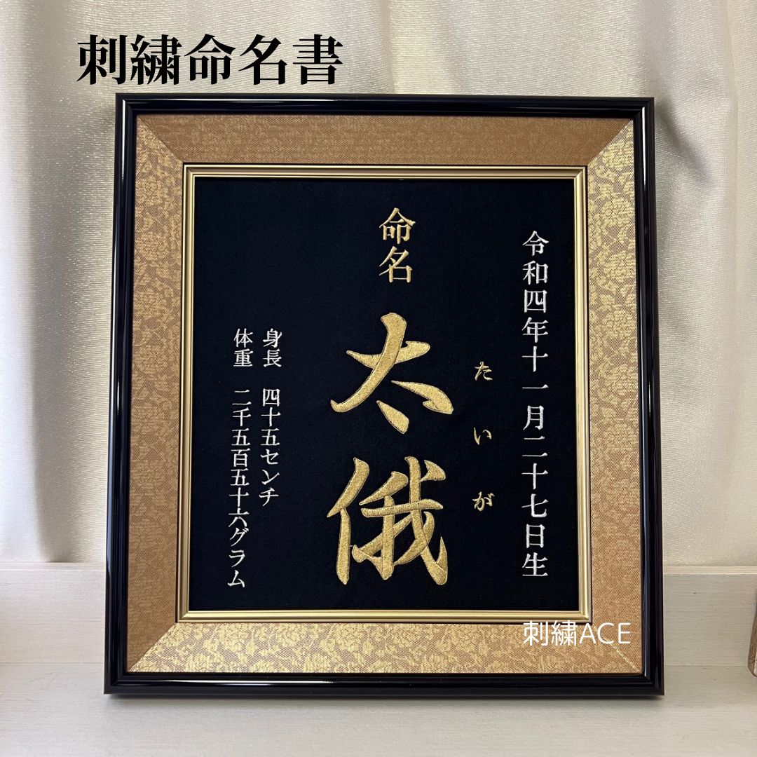 命名書 刺繍命名書 命名書オーダー 刺繍 出産祝い ニューボーン