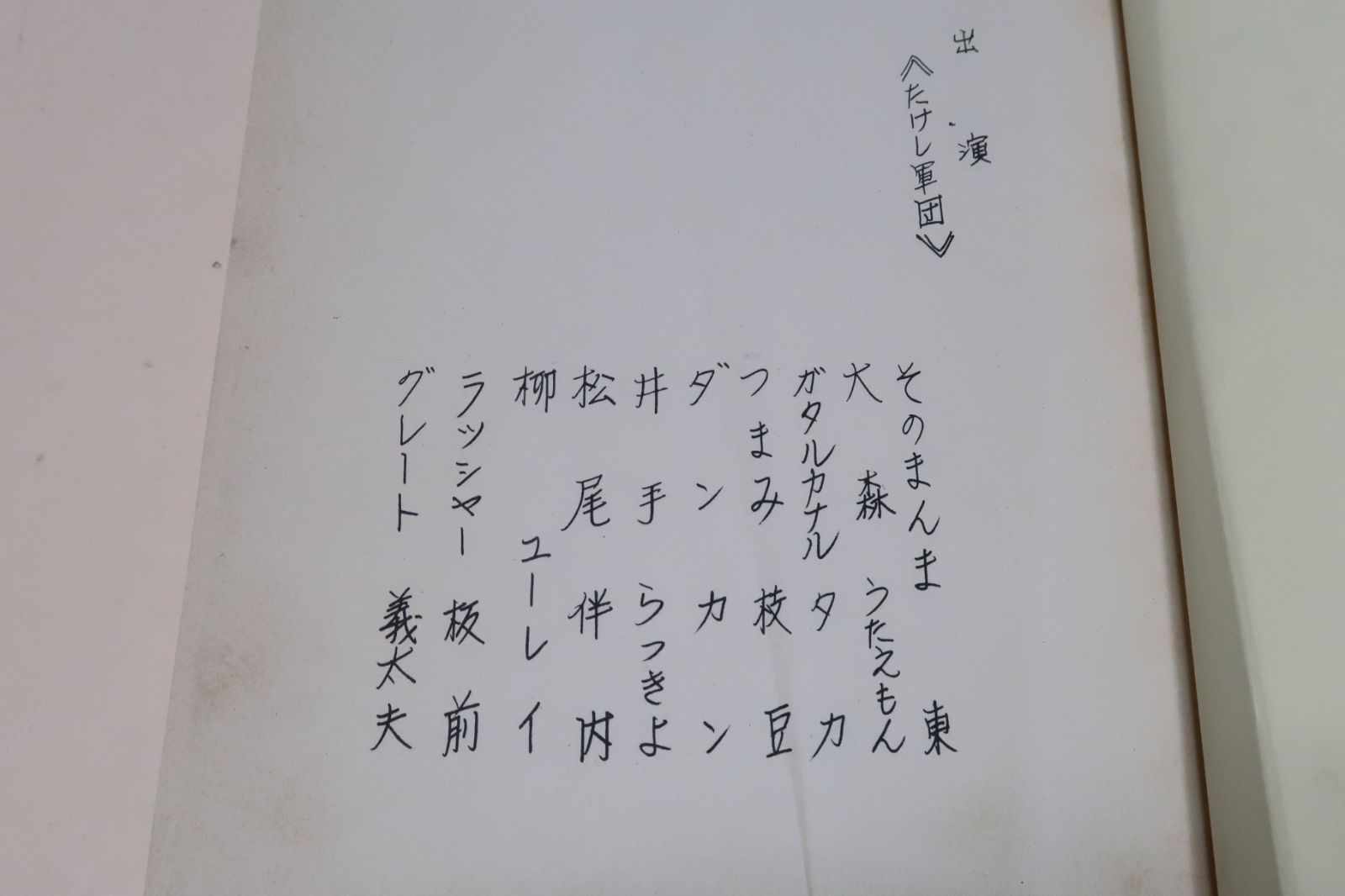 号外版・風雲たけし城・第23回決定稿台本 昭和63年 TBS 出演たけし軍団
