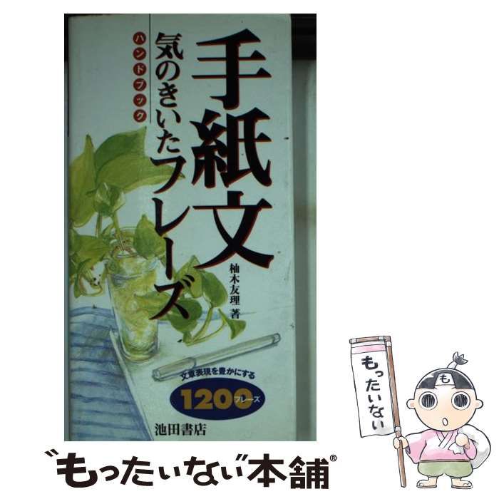 中古】 手紙文 気のきいたフレーズハンドブック / 柚木 友理 / 池田 ...