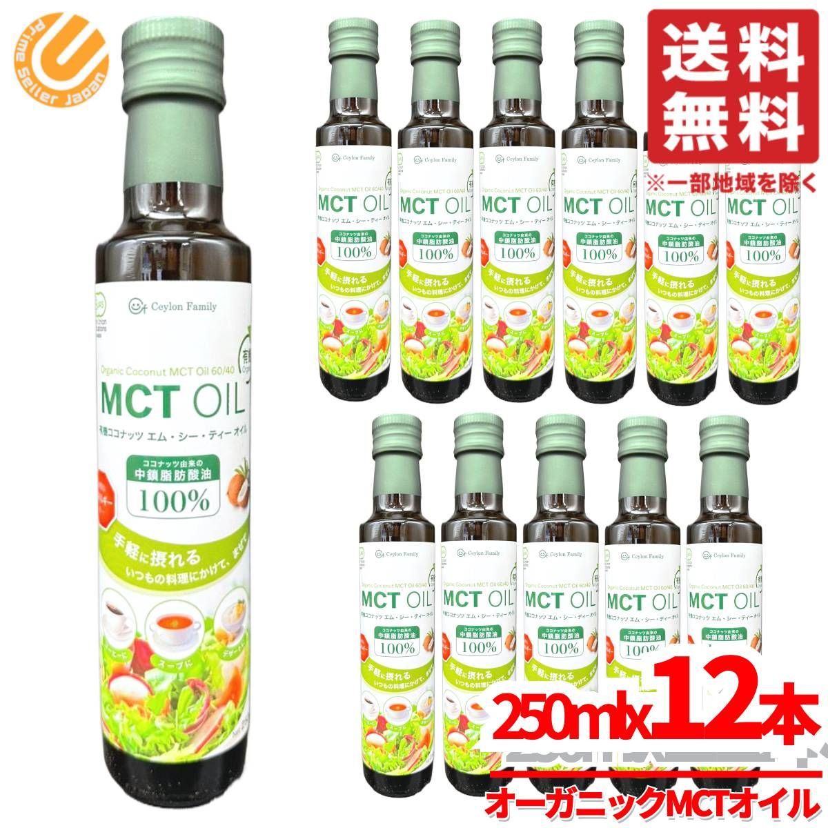 MCTオイル オーガニック オメガ3 250mlx12本 有機ココナッツ セイロンファミリー コストコ 通販