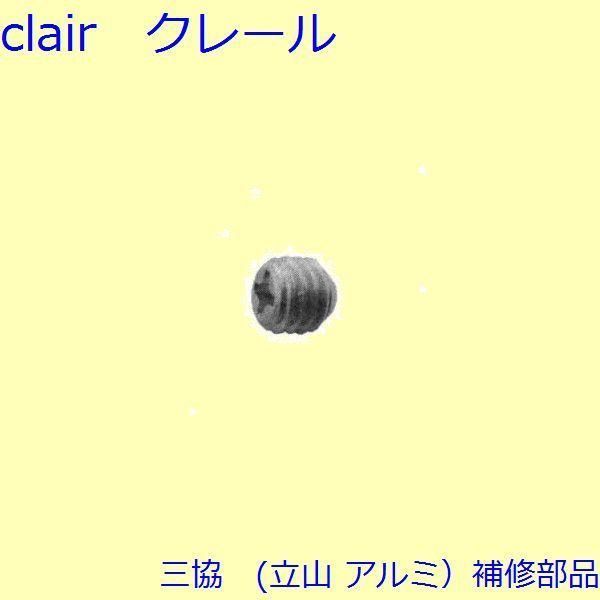 三協 アルミ 旧立山 アルミ その他 ねじ：ねじ 10個入【WD3777 